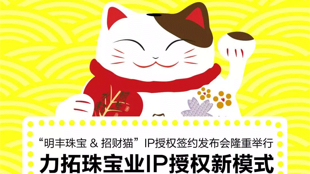 “長榮珠寶&招财貓”IP授權簽約發布會隆重舉行  力拓珠寶業IP授權新模式